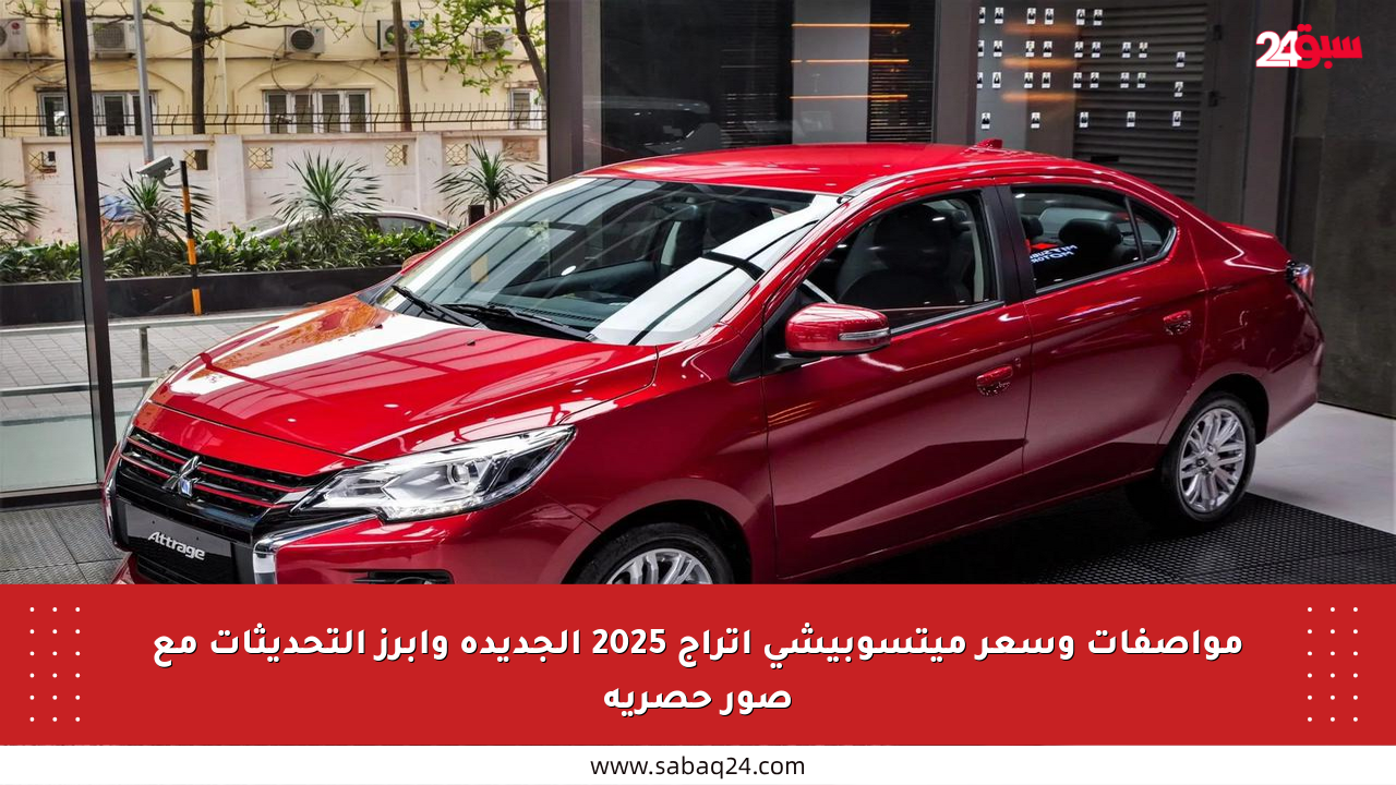 مواصفات وسعر ميتسوبيشي أتراج 2025 الجديدة وأبرز التحديثات مع صور حصرية